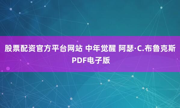 股票配资官方平台网站 中年觉醒 阿瑟·C.布鲁克斯 PDF电子版